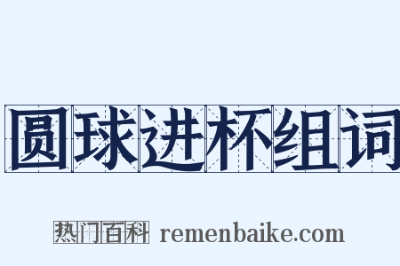 圆球进杯组词是什么意思的图片